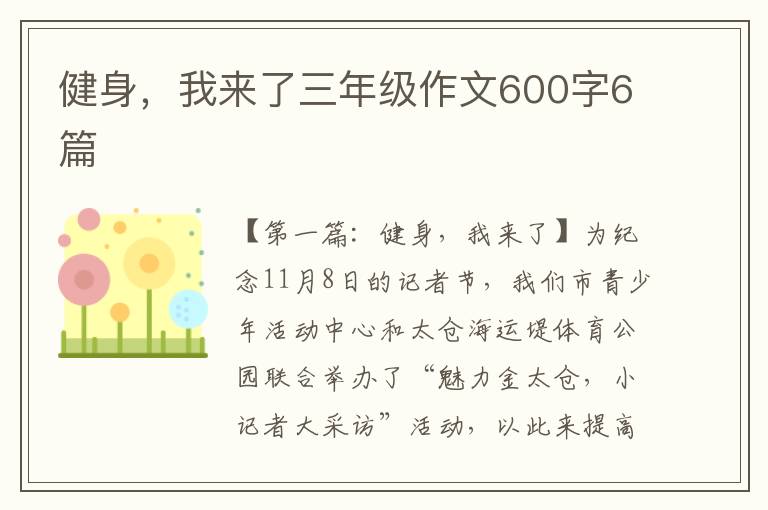 健身，我来了三年级作文600字6篇