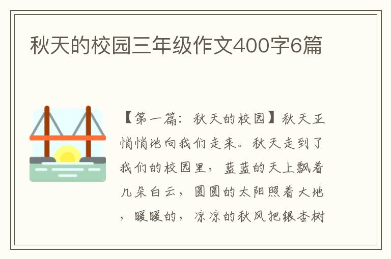 秋天的校园三年级作文400字6篇