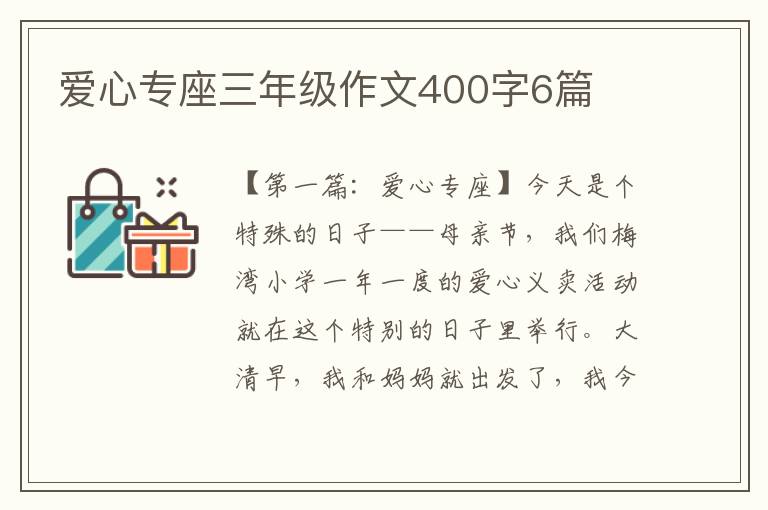 爱心专座三年级作文400字6篇