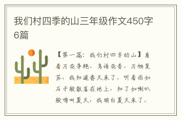 我们村四季的山三年级作文450字6篇