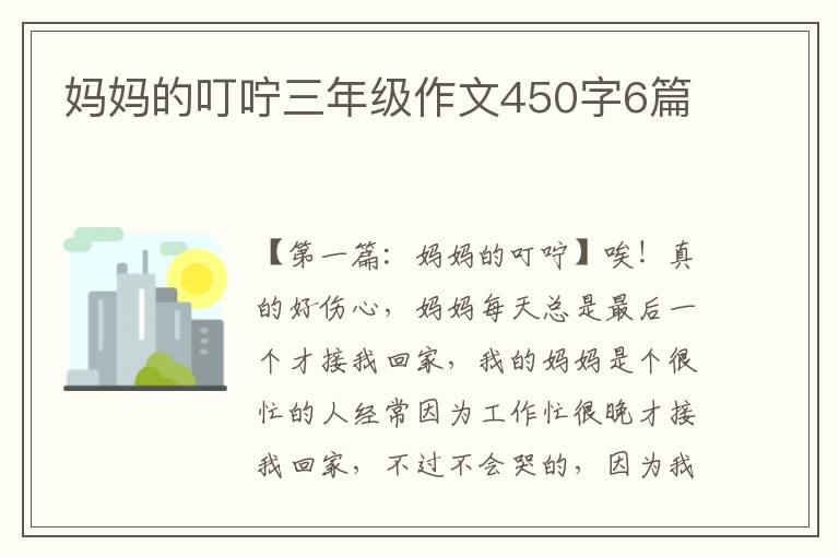 妈妈的叮咛三年级作文450字6篇