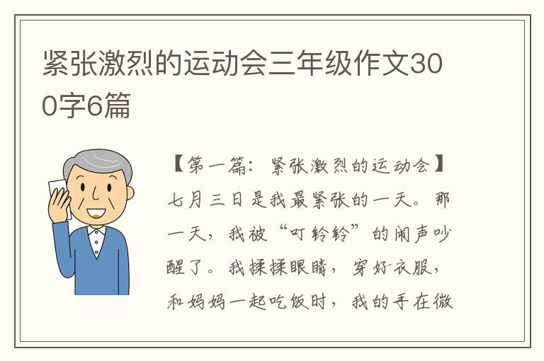 紧张激烈的运动会三年级作文300字6篇