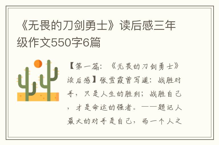 《无畏的刀剑勇士》读后感三年级作文550字6篇