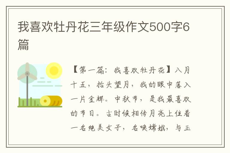 我喜欢牡丹花三年级作文500字6篇