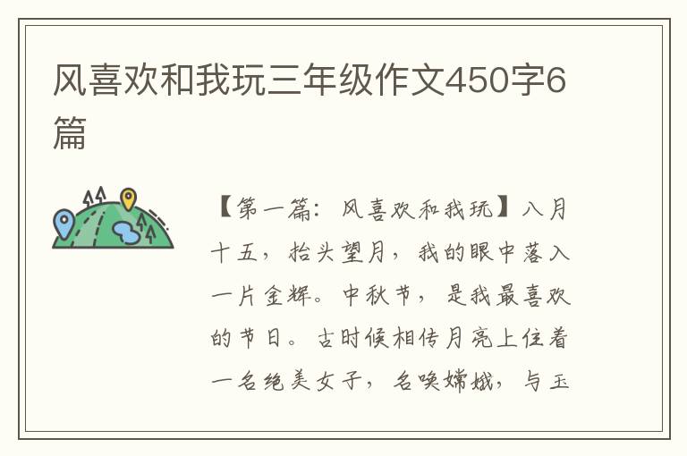 风喜欢和我玩三年级作文450字6篇