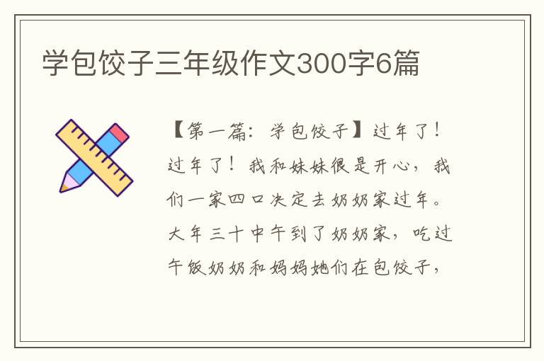 学包饺子三年级作文300字6篇