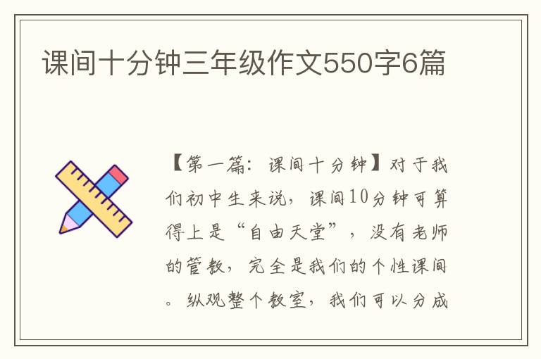 课间十分钟三年级作文550字6篇