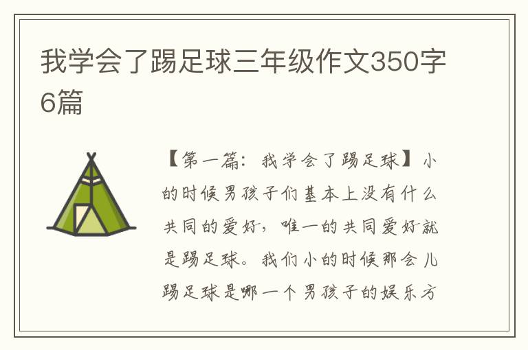 我学会了踢足球三年级作文350字6篇