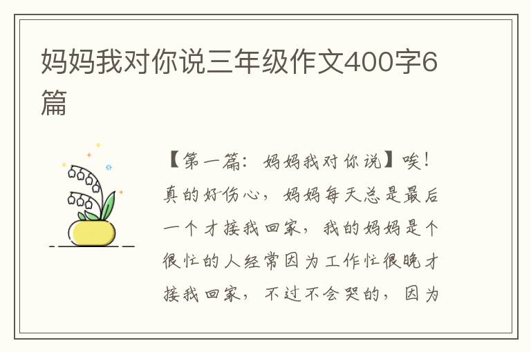 妈妈我对你说三年级作文400字6篇