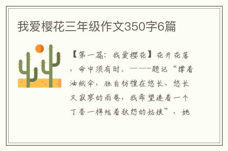 我爱樱花三年级作文350字6篇