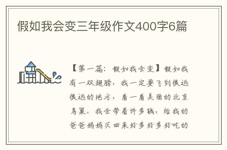 假如我会变三年级作文400字6篇