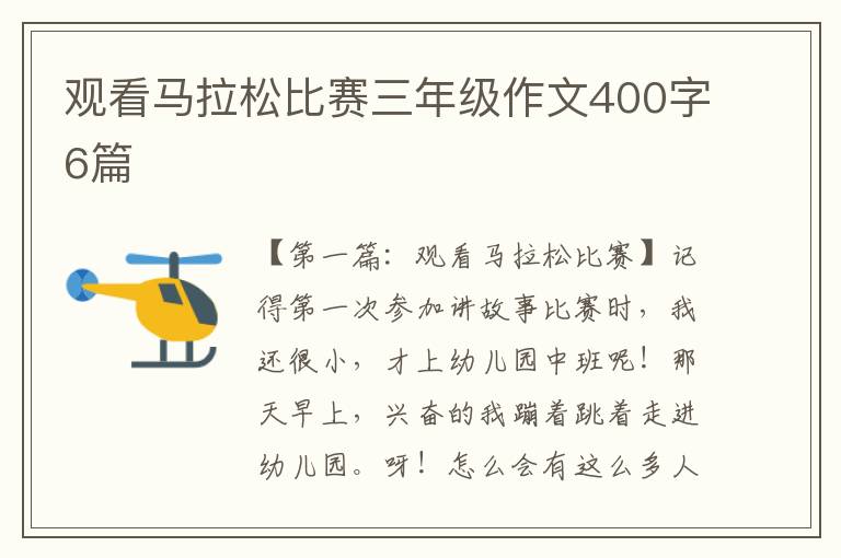 观看马拉松比赛三年级作文400字6篇