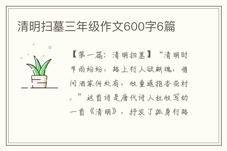 清明扫墓三年级作文600字6篇