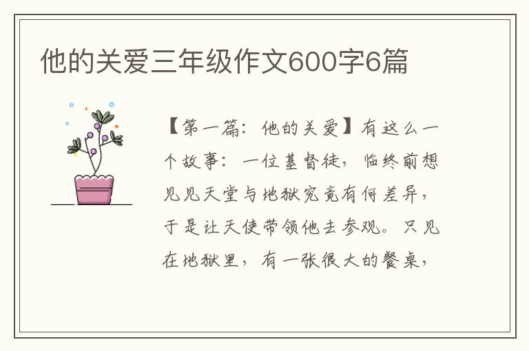 他的关爱三年级作文600字6篇