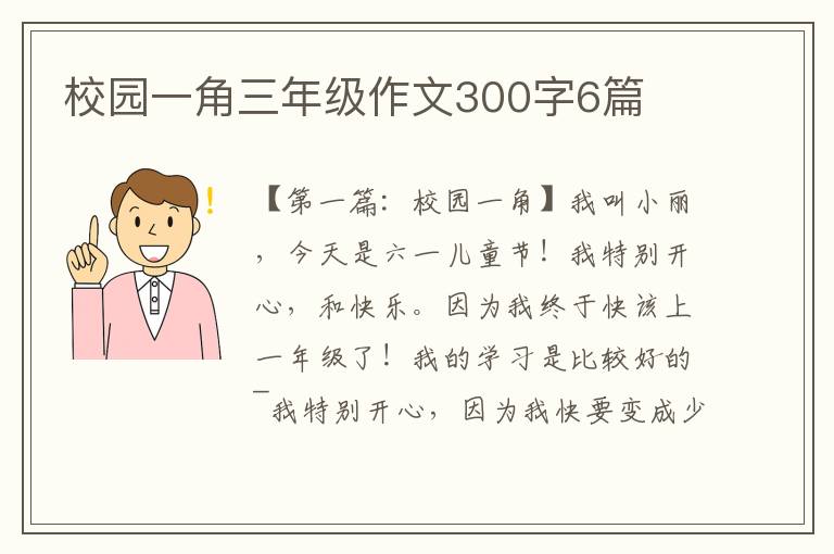 校园一角三年级作文300字6篇