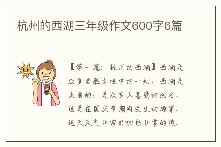 杭州的西湖三年级作文600字6篇