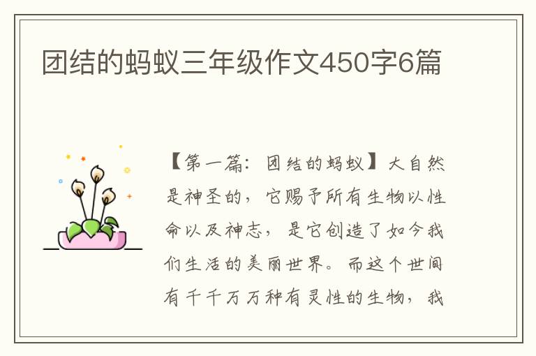 团结的蚂蚁三年级作文450字6篇