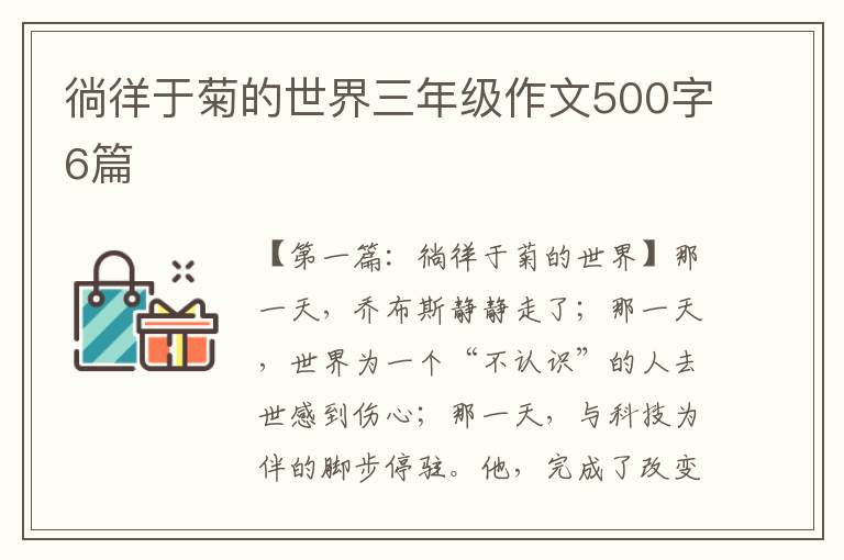 徜徉于菊的世界三年级作文500字6篇