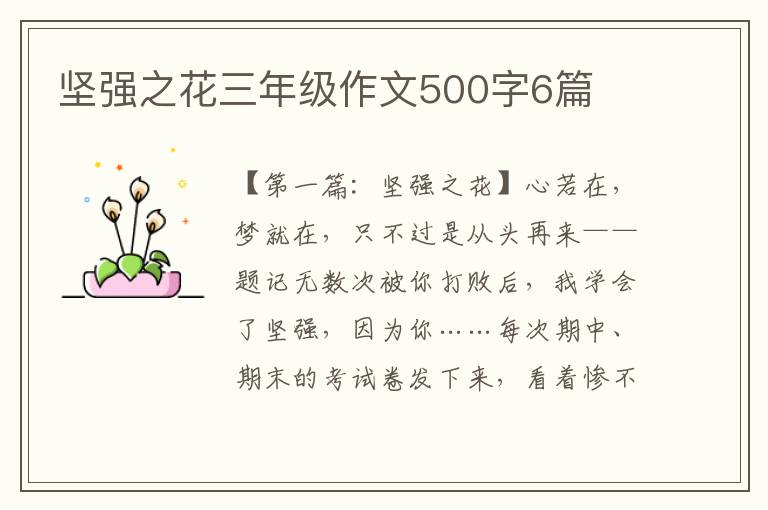 坚强之花三年级作文500字6篇