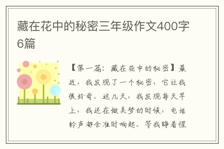 藏在花中的秘密三年级作文400字6篇