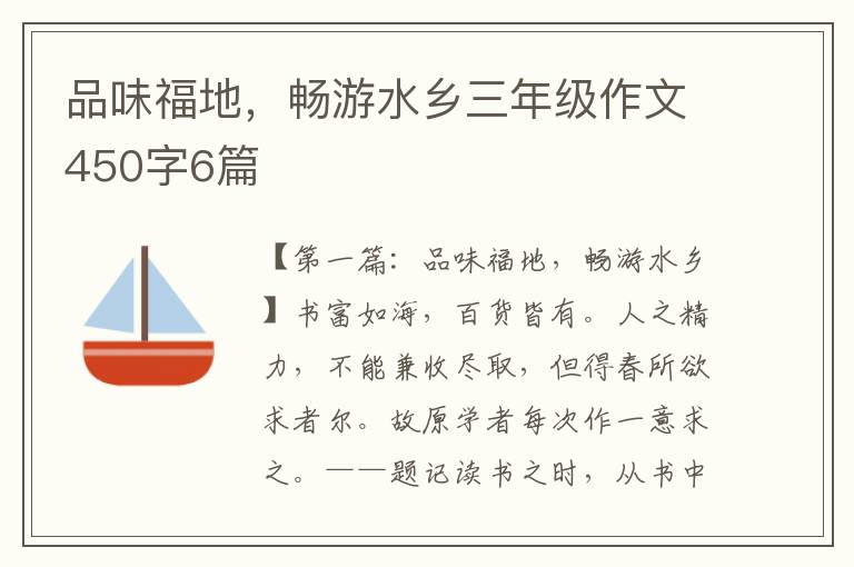 品味福地，畅游水乡三年级作文450字6篇