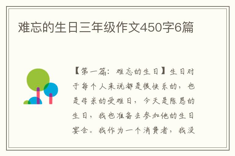 难忘的生日三年级作文450字6篇