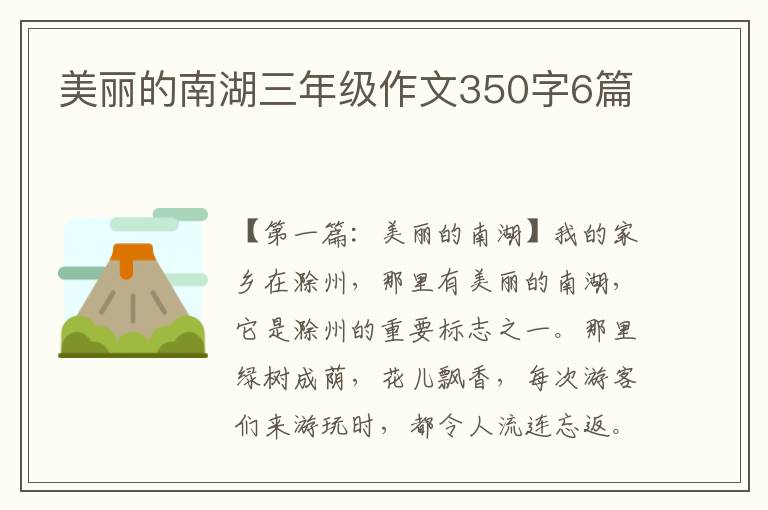 美丽的南湖三年级作文350字6篇