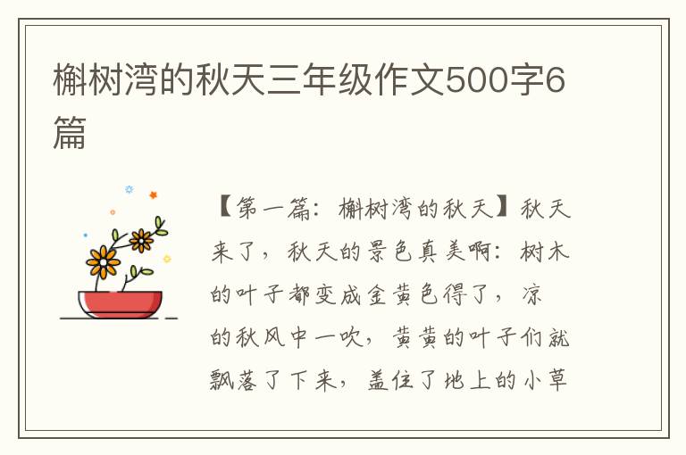 槲树湾的秋天三年级作文500字6篇