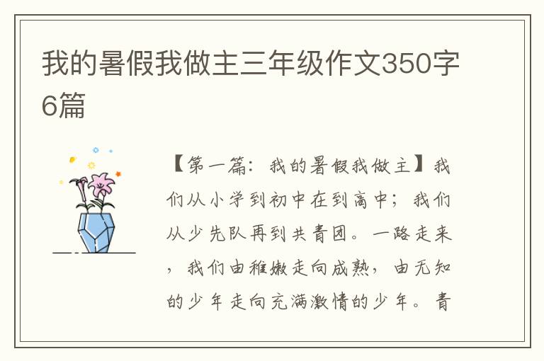 我的暑假我做主三年级作文350字6篇