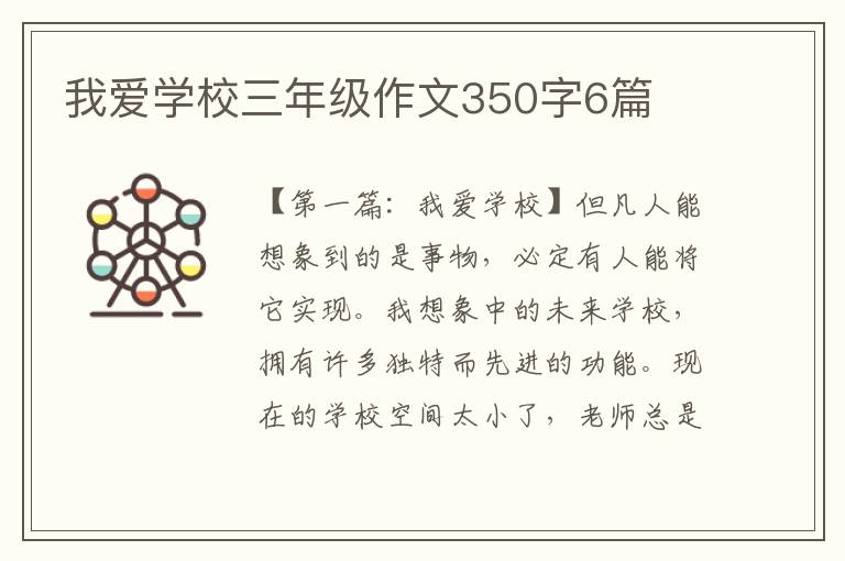 我爱学校三年级作文350字6篇