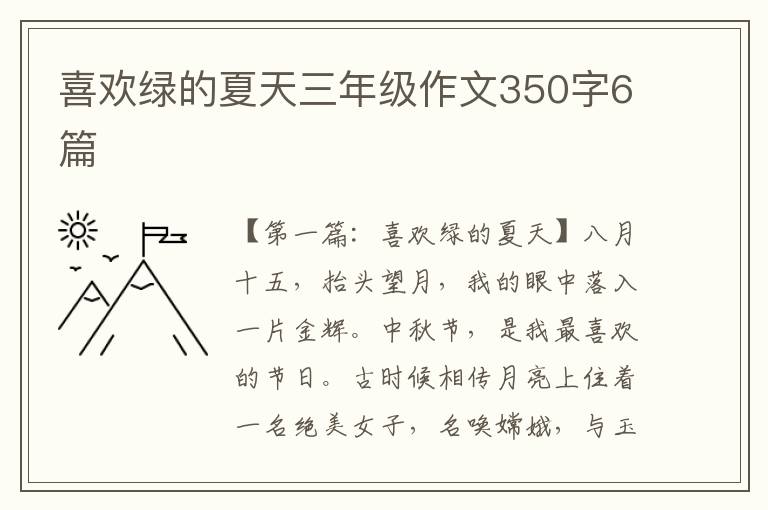 喜欢绿的夏天三年级作文350字6篇