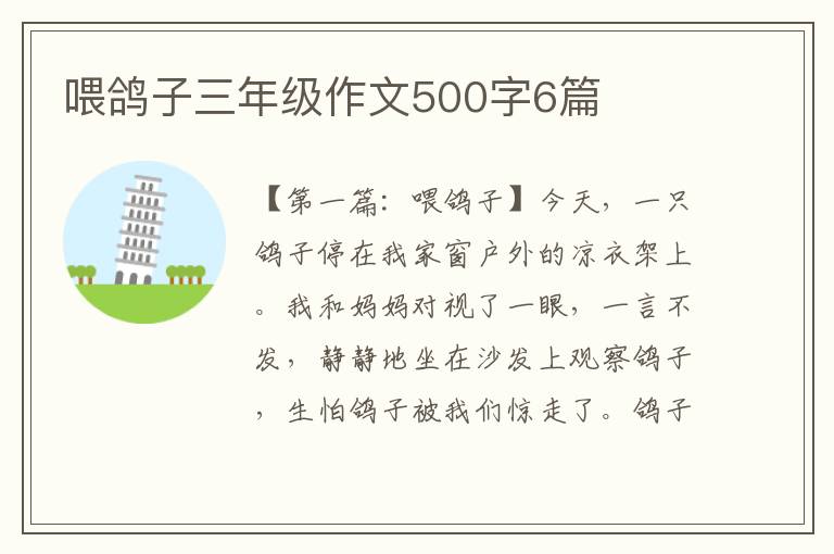 喂鸽子三年级作文500字6篇