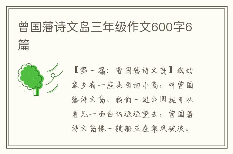 曾国藩诗文岛三年级作文600字6篇