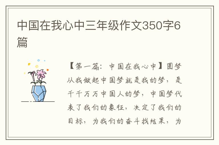 中国在我心中三年级作文350字6篇