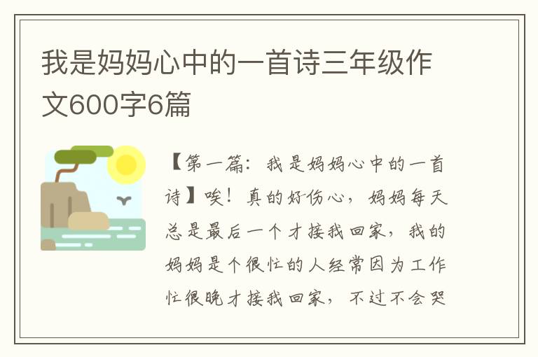 我是妈妈心中的一首诗三年级作文600字6篇