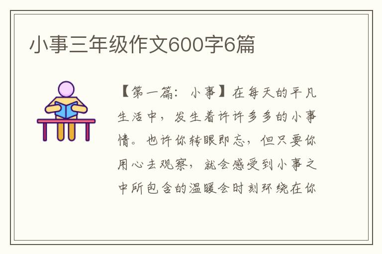 小事三年级作文600字6篇