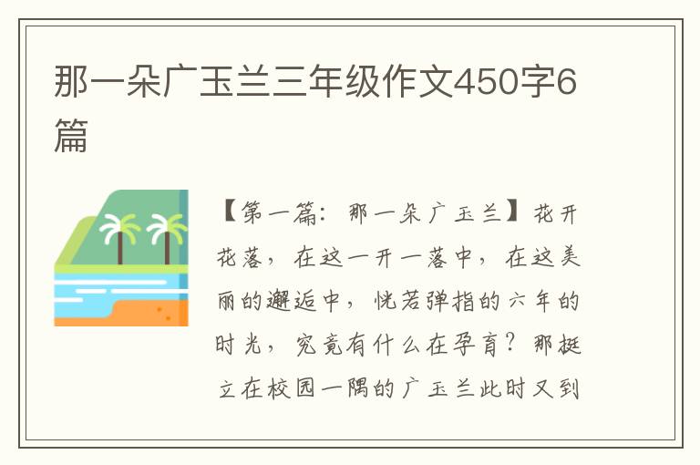 那一朵广玉兰三年级作文450字6篇