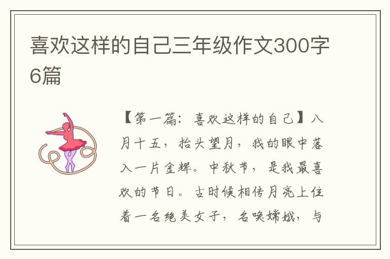 喜欢这样的自己三年级作文300字6篇