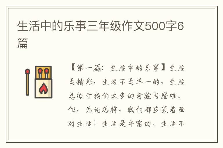 生活中的乐事三年级作文500字6篇