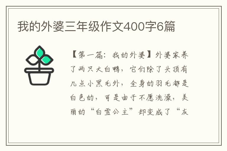 我的外婆三年级作文400字6篇