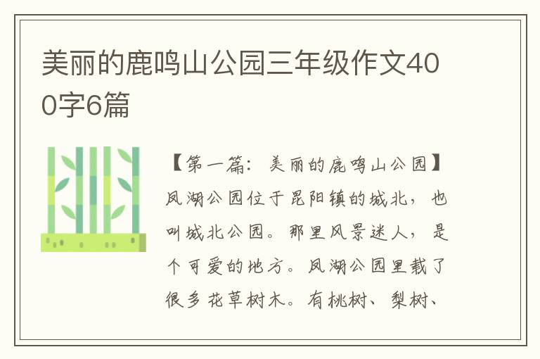 美丽的鹿鸣山公园三年级作文400字6篇