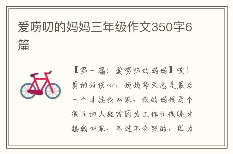 爱唠叨的妈妈三年级作文350字6篇