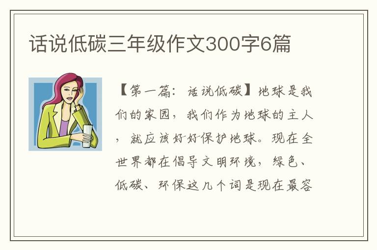 话说低碳三年级作文300字6篇