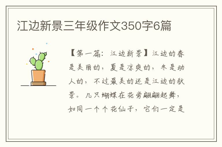 江边新景三年级作文350字6篇