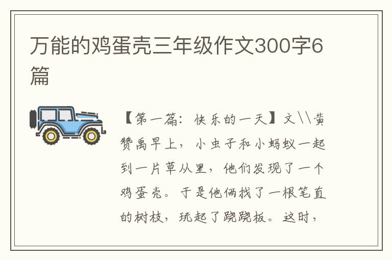 万能的鸡蛋壳三年级作文300字6篇