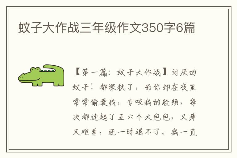 蚊子大作战三年级作文350字6篇