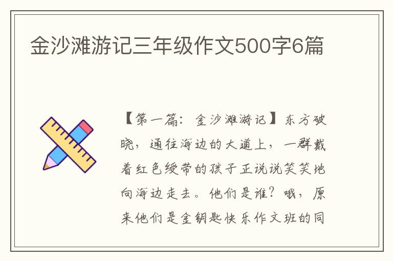 金沙滩游记三年级作文500字6篇