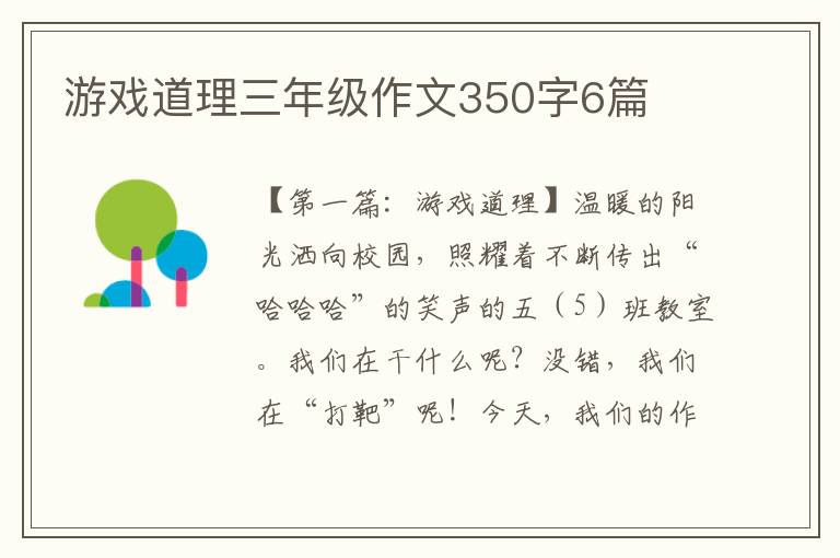 游戏道理三年级作文350字6篇