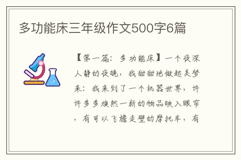 多功能床三年级作文500字6篇