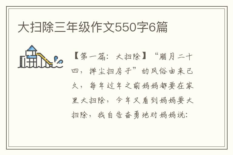 大扫除三年级作文550字6篇